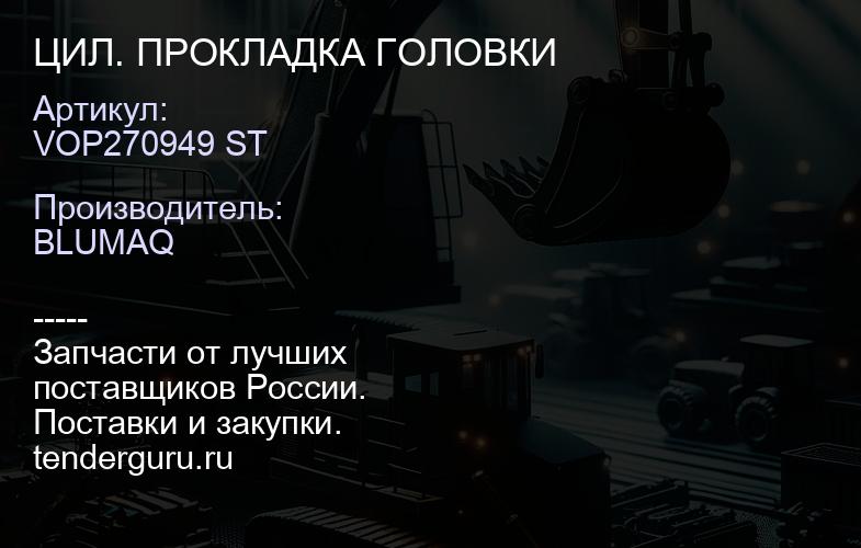 VOP270949 ST ЦИЛ. ПРОКЛАДКА ГОЛОВКИ | купить запчасти